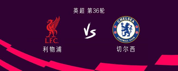 乐鱼体育登录入口-利物浦vs切尔西：帕尔默、索博斯洛伊首发，恩古莫哈出战